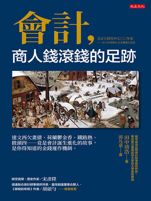 cover image of 會計，商人錢滾錢的足跡